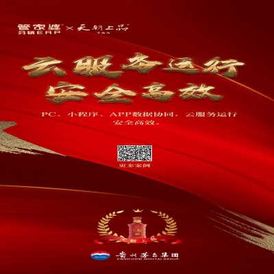 管家婆軟件管家婆分銷(xiāo)ERP客戶案例丨貴州茅臺(tái)集團(tuán)天朝上品