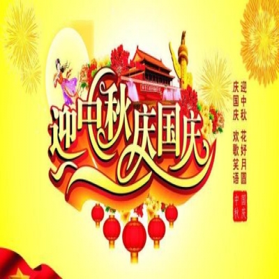 麗水管家婆軟件管家婆軟件麗信軟件2020年國慶放假通知！