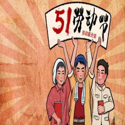 麗水管家婆軟件管家婆軟件2021年“五一”放假通知！