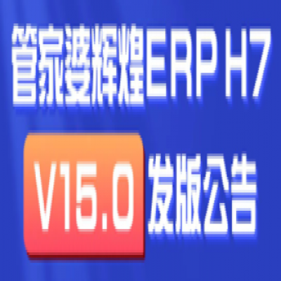 麗水管家婆軟件輝煌ERPH7: 新增多機構管理，實現(xiàn)獨立核算